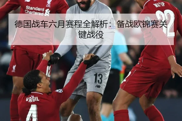德国战车六月赛程全解析：备战欧锦赛关键战役