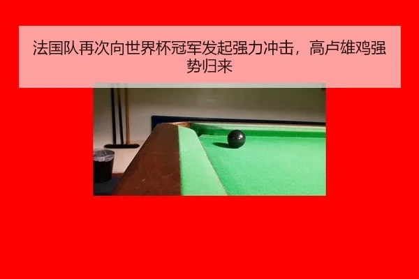 法国队再次向世界杯冠军发起强力冲击，高卢雄鸡强势归来