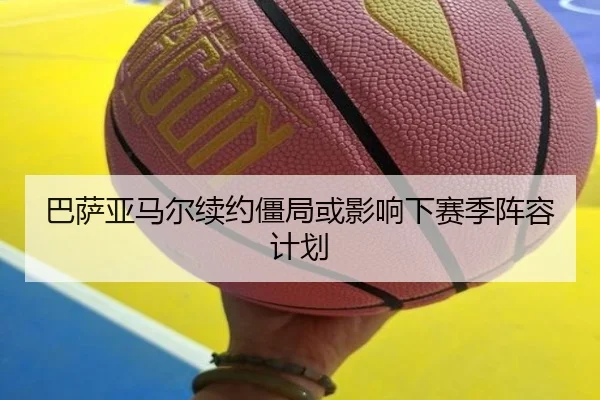 巴萨亚马尔续约僵局或影响下赛季阵容计划
