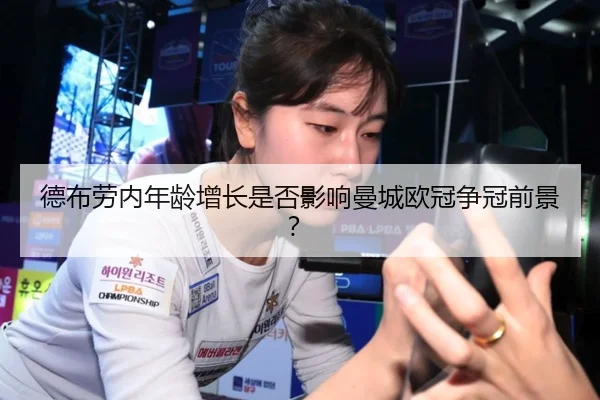 德布劳内年龄增长是否影响曼城欧冠争冠前景？